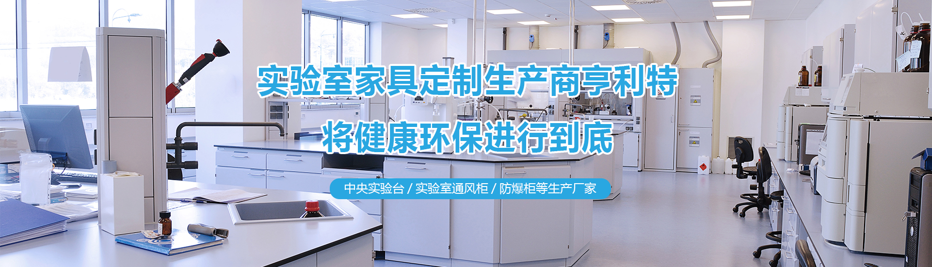绿巨人黑科技APP實驗台、绿巨人黑科技APP通風櫃、中央實驗台生產廠家
